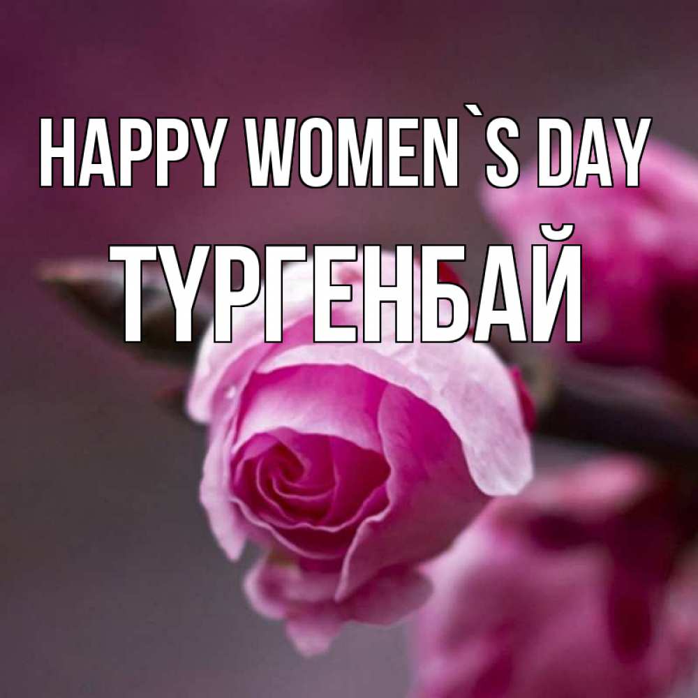Greetings card с именем, ТҮРГЕНБАЙ happy women`s day весна Greetings with text for free download 